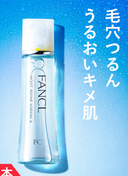 ファンケル【無添加モイストリファイン】の化粧水のパッケージ